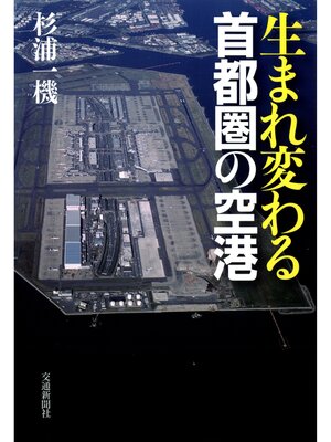 cover image of 生まれ変わる首都圏の空港